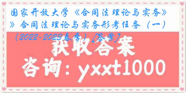 国家开放大学《合同法理论与实务》合同法理论与实务形考任务（一）（2022-2023春季）[答案]