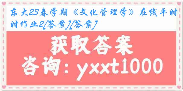 东大23春学期《文化管理学》在线平时作业2[答案][答案]