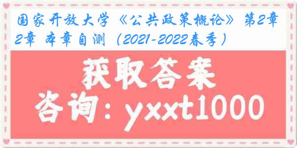 国家开放大学《公共政策概论》第2章 本章自测（2021-2022春季）