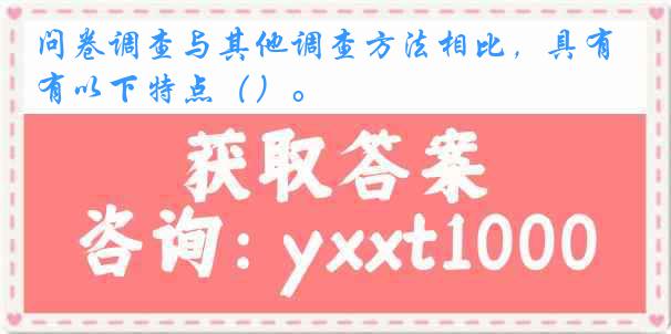 问卷调查与其他调查方法相比，具有以下特点（）。