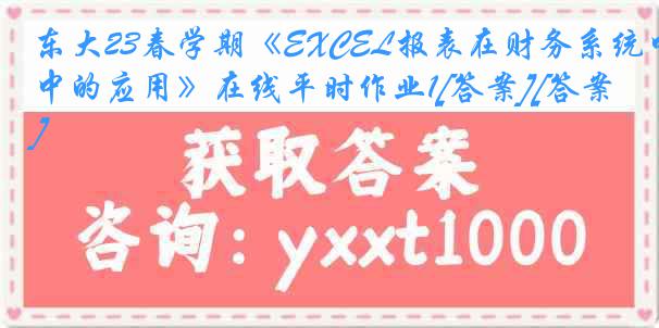 东大23春学期《EXCEL报表在财务系统中的应用》在线平时作业1[答案][答案]