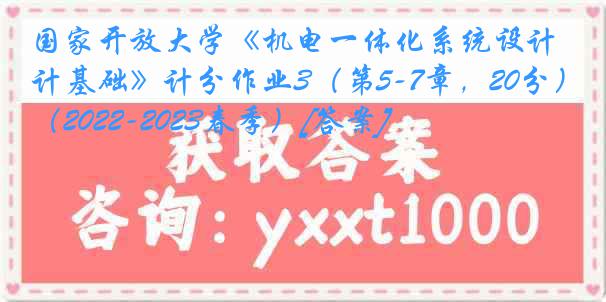 国家开放大学《机电一体化系统设计基础》计分作业3（第5-7章，20分）（2022-2023春季）[答案]