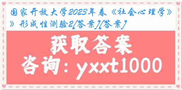 国家开放大学2023年春《社会心理学》形成性测验2[答案][答案]