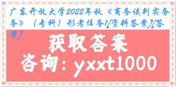 广东开放大学2022年秋《商务谈判实务》（专科）形考任务1[资料答案][答案]