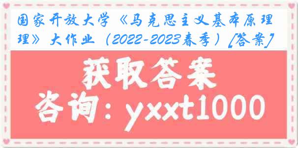 国家开放大学《马克思主义基本原理》大作业（2022-2023春季）[答案]