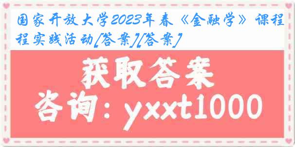 国家开放大学2023年春《金融学》课程实践活动[答案][答案]