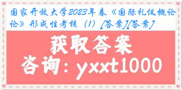 国家开放大学2023年春《国际礼仪概论》形成性考核（1）[答案][答案]