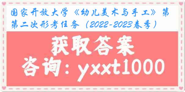 国家开放大学《幼儿美术与手工》第二次形考任务（2022-2023春季）