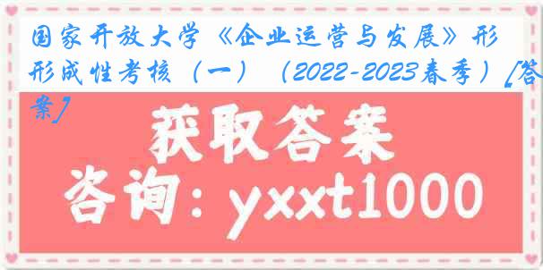 国家开放大学《企业运营与发展》形成性考核（一）（2022-2023春季）[答案]