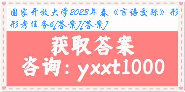 国家开放大学2023年春《言语交际》形考任务6[答案][答案]