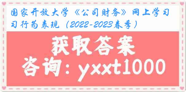 国家开放大学《公司财务》网上学习行为表现（2022-2023春季）