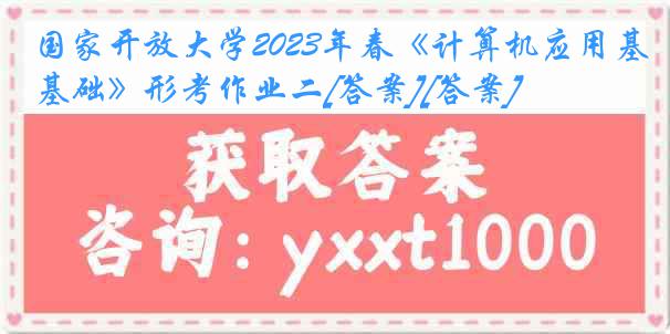 国家开放大学2023年春《计算机应用基础》形考作业二[答案][答案]