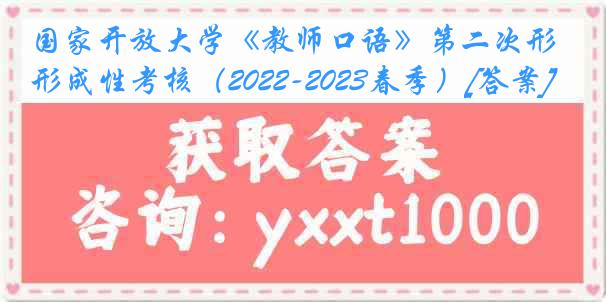 国家开放大学《教师口语》第二次形成性考核（2022-2023春季）[答案]