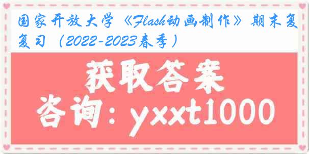 国家开放大学《Flash动画制作》期末复习（2022-2023春季）