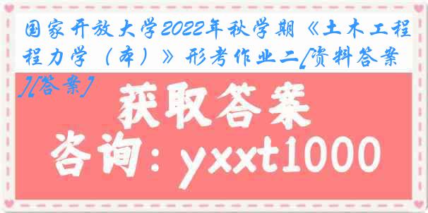 国家开放大学2022年秋学期《土木工程力学（本）》形考作业二[资料答案][答案]