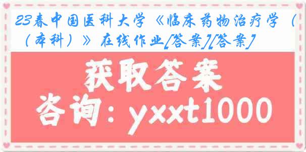 23春中国医科大学《临床药物治疗学（本科）》在线作业[答案][答案]