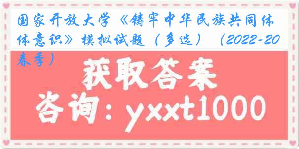 国家开放大学《铸牢中华民族共同体意识》模拟试题（多选）（2022-2023春季）