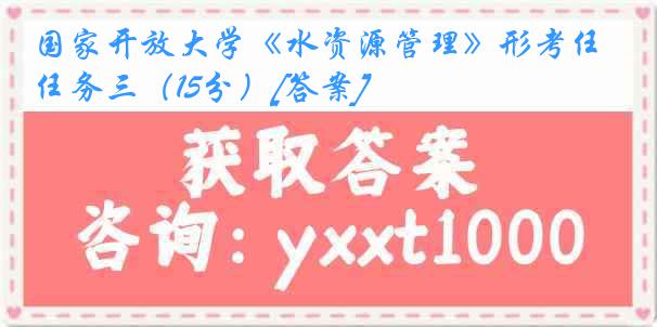 国家开放大学《水资源管理》形考任务三（15分）[答案]