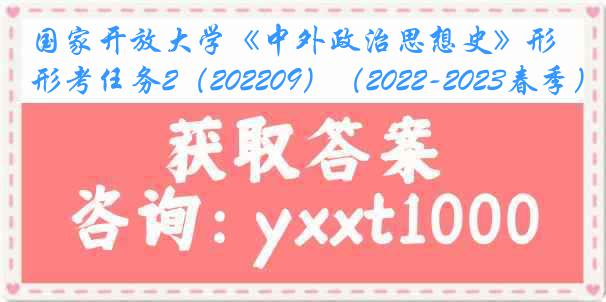 国家开放大学《中外政治思想史》形考任务2（202209）（2022-2023春季）