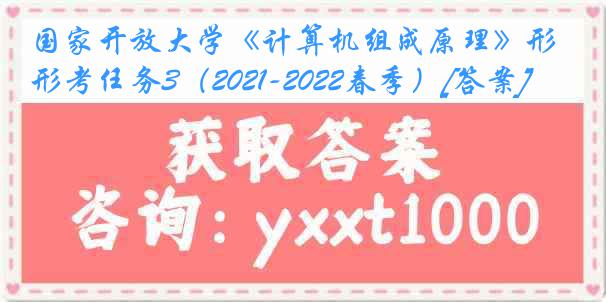 国家开放大学《计算机组成原理》形考任务3（2021-2022春季）[答案]