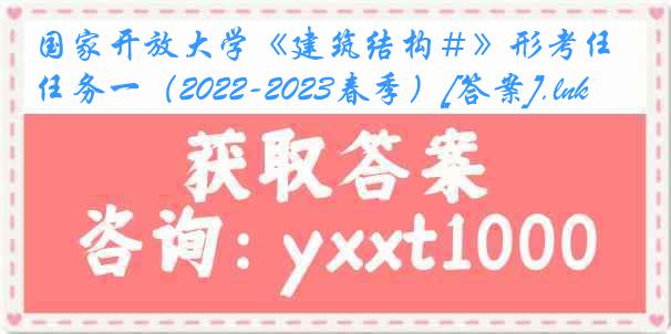 国家开放大学《建筑结构＃》形考任务一（2022-2023春季）[答案].lnk