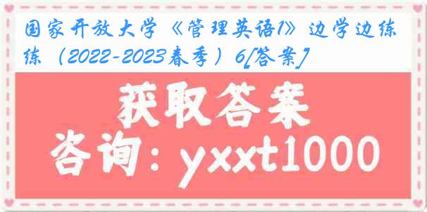 国家开放大学《管理英语1》边学边练（2022-2023春季）6[答案]