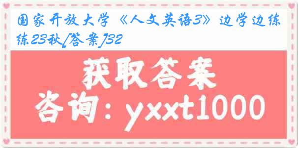 国家开放大学《人文英语3》边学边练23秋[答案]32