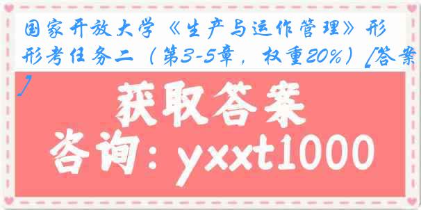 国家开放大学《生产与运作管理》形考任务二（第3-5章，权重20%）[答案]