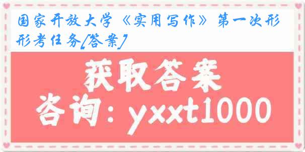 国家开放大学《实用写作》第一次形考任务[答案]