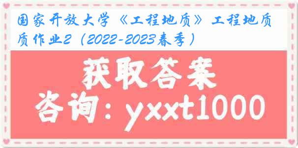 国家开放大学《工程地质》工程地质作业2（2022-2023春季）