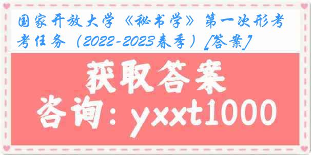 国家开放大学《秘书学》第一次形考任务（2022-2023春季）[答案]