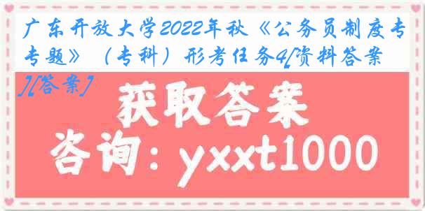 广东开放大学2022年秋《公务员制度专题》（专科）形考任务4[资料答案][答案]