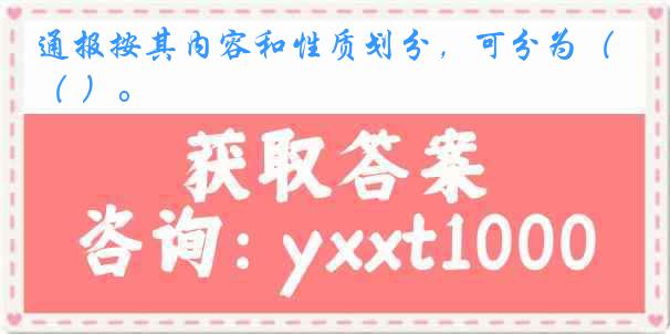 通报按其内容和性质划分，可分为（ ）。