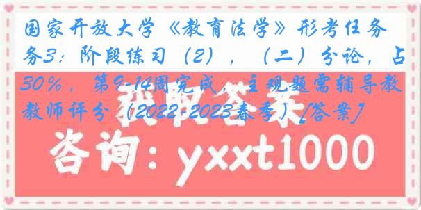 国家开放大学《教育法学》形考任务3：阶段练习（2），（二）分论，占30％，第9-14周完成，主观题需辅导教师评分（2022-2023春季）[答案]