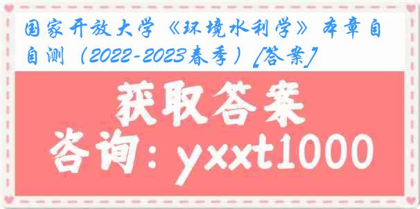 国家开放大学《环境水利学》本章自测（2022-2023春季）[答案]