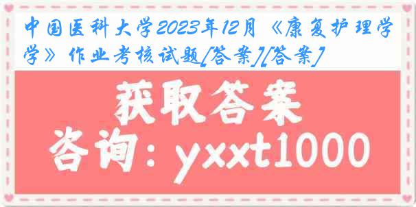 中国医科大学2023年12月《康复护理学》作业考核试题[答案][答案]