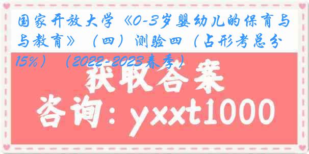 国家开放大学《0-3岁婴幼儿的保育与教育》（四）测验四（占形考总分15%）（2022-2023春季）