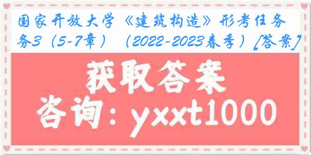 国家开放大学《建筑构造》形考任务3（5-7章）（2022-2023春季）[答案]