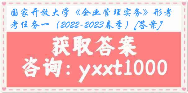 国家开放大学《企业管理实务》形考任务一（2022-2023春季）[答案]