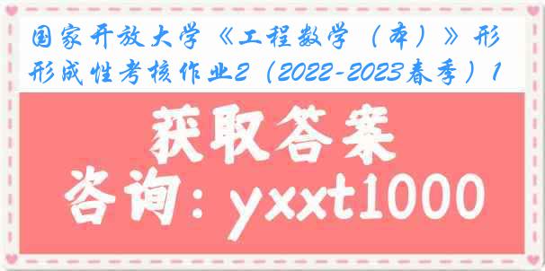 国家开放大学《工程数学（本）》形成性考核作业2（2022-2023春季）1