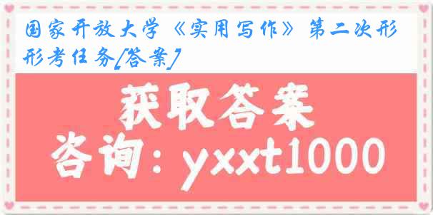 国家开放大学《实用写作》第二次形考任务[答案]