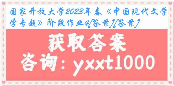 国家开放大学2023年春《中国现代文学专题》阶段作业4[答案][答案]