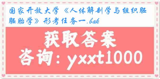 国家开放大学《人体解剖学与组织胚胎学》形考任务一.bak