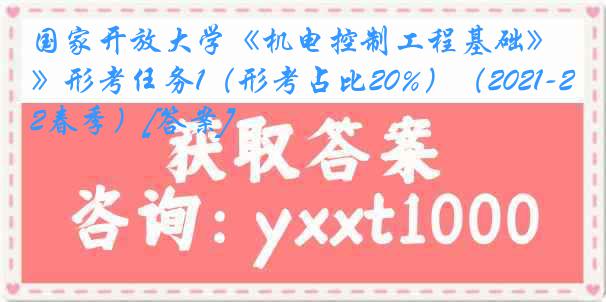 国家开放大学《机电控制工程基础》形考任务1（形考占比20%）（2021-2022春季）[答案]