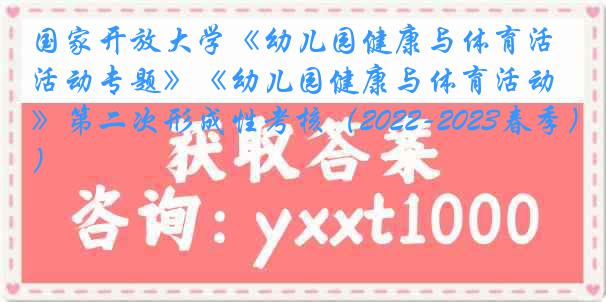 国家开放大学《幼儿园健康与体育活动专题》《幼儿园健康与体育活动》第二次形成性考核（2022-2023春季）