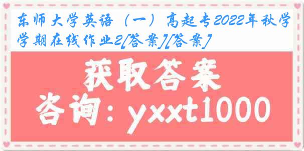 东师大学英语（一）高起专2022年秋学期在线作业2[答案][答案]