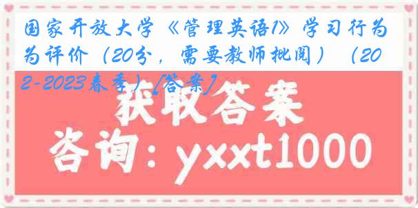 国家开放大学《管理英语1》学习行为评价（20分，需要教师批阅）（2022-2023春季）[答案]