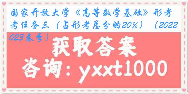 国家开放大学《高等数学基础》形考任务三（占形考总分的20%）（2022-2023春季）