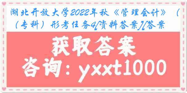 湖北开放大学2022年秋《管理会计》（专科）形考任务4[资料答案][答案]