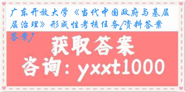 广东开放大学《当代中国政府与基层治理》形成性考核任务[资料答案][答案]